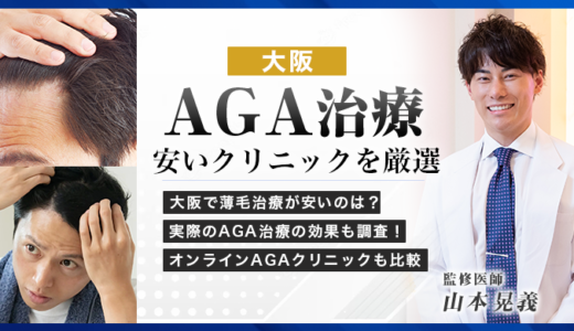 大阪でAGA治療が安いクリニック10選！