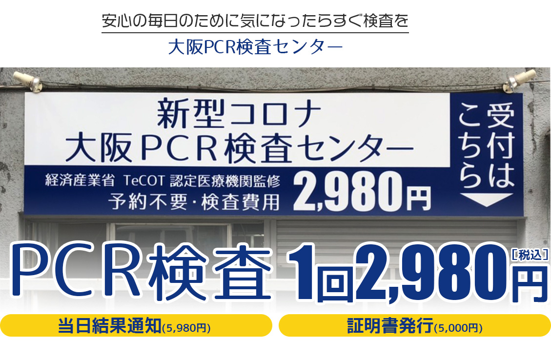 大阪PCR検査センタ…
