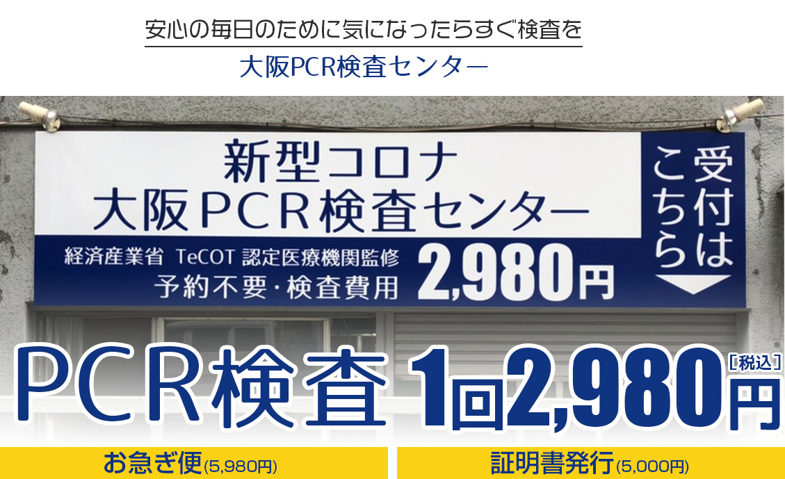 無料 検査 豊中 pcr 市 ＜大阪府無料PCR検査事業＞1月15日より豊泉家グループで実施します