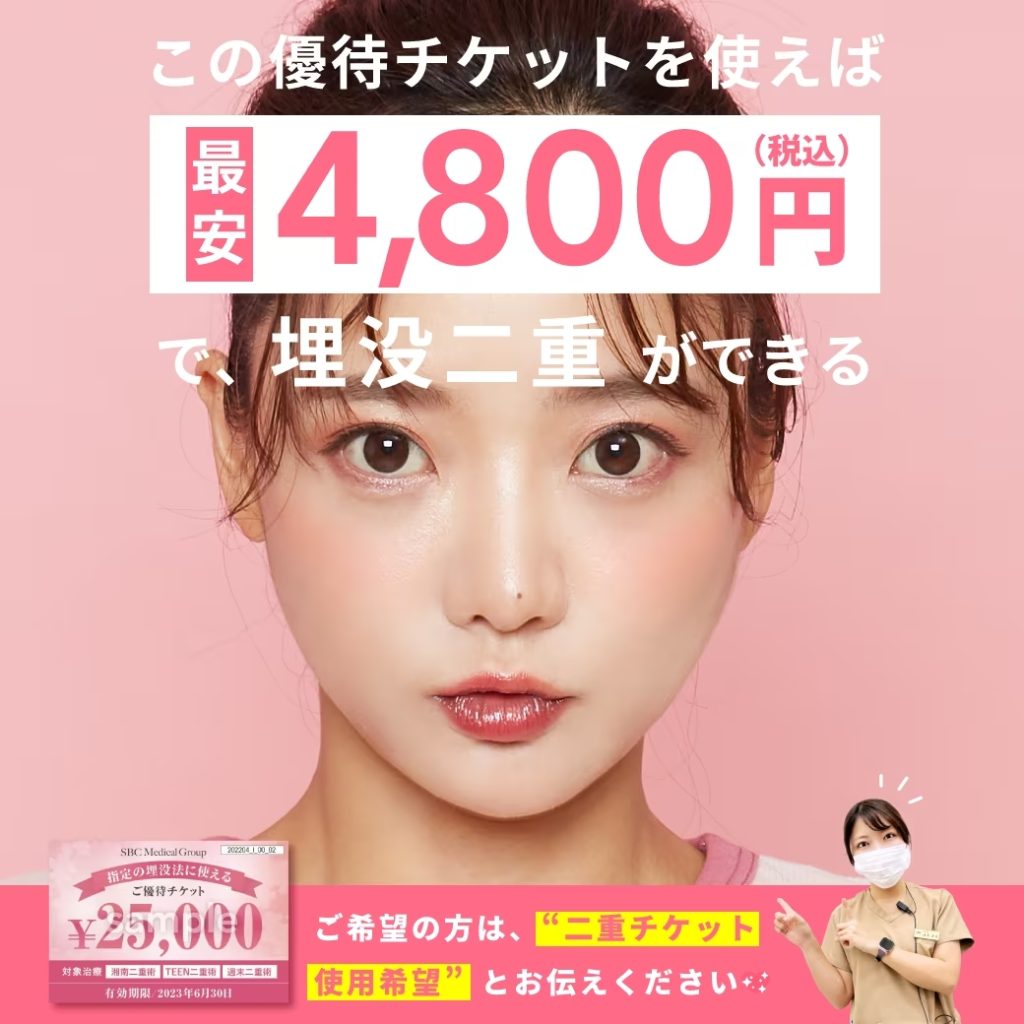 湘南美容外科はやばい？二重整形埋没法が4800円って本当？湘南二重術の 