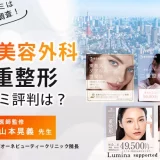 東京美容外科の二重整形おすすめクリニック
